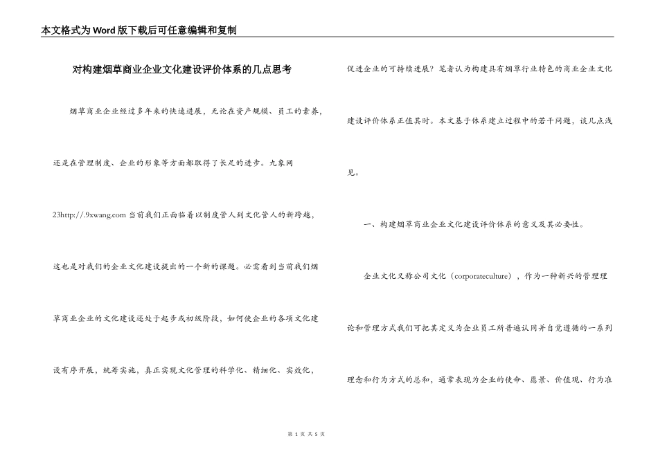 对构建烟草商业企业文化建设评价体系的几点思考_第1页