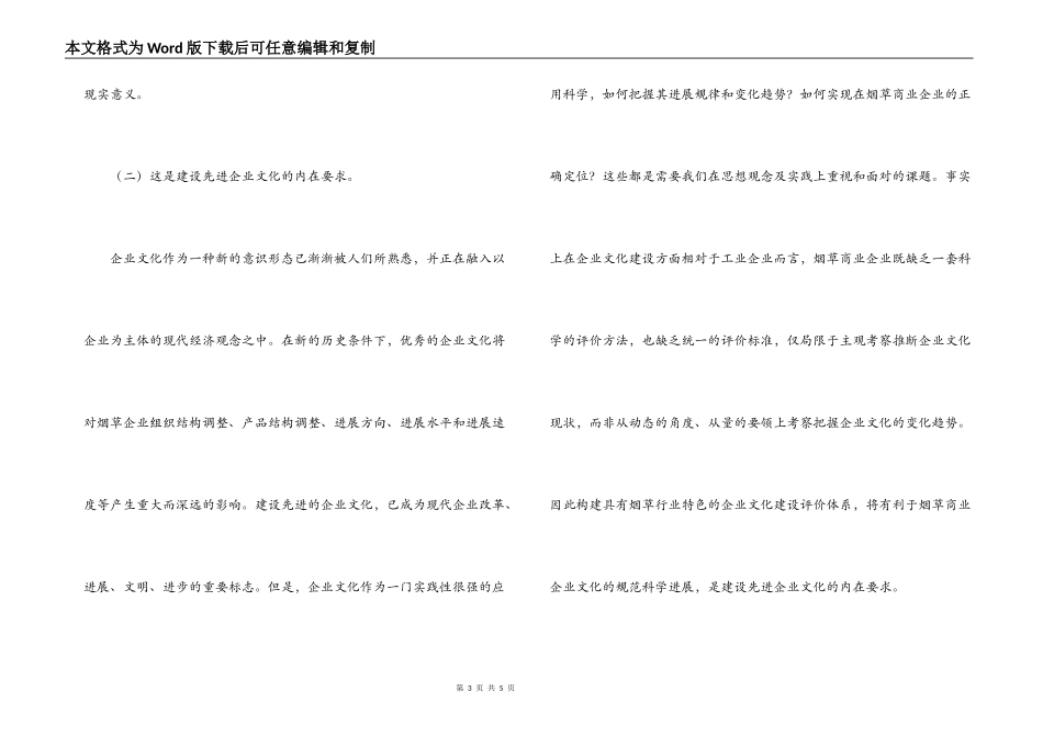 对构建烟草商业企业文化建设评价体系的几点思考_第3页