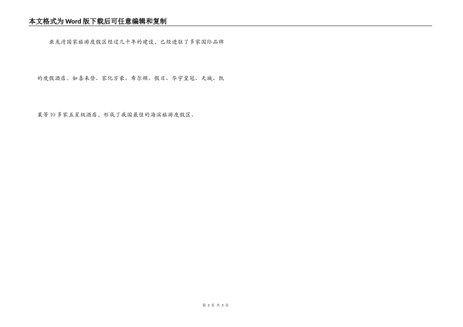 亚龙湾导游词_第3页
