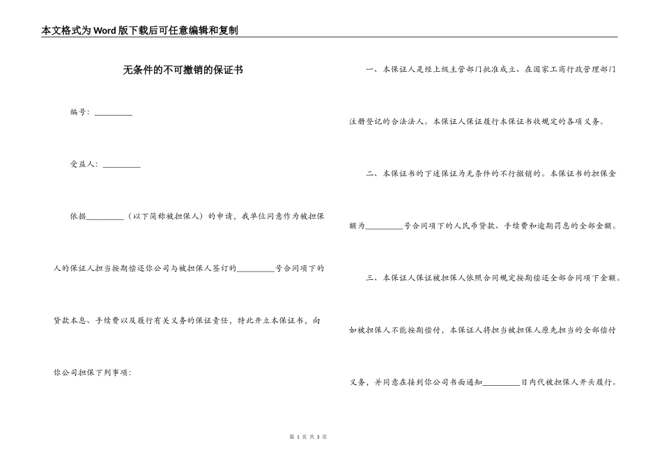 无条件的不可撤销的保证书_第1页