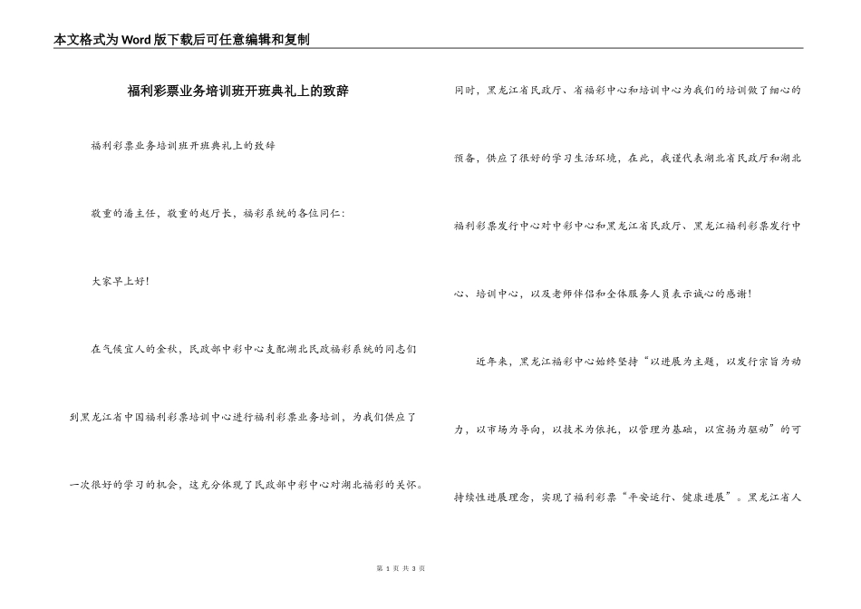 福利彩票业务培训班开班典礼上的致辞_第1页
