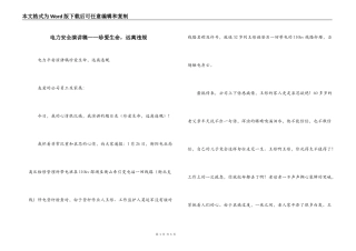 电力安全演讲稿——珍爱生命，远离违规