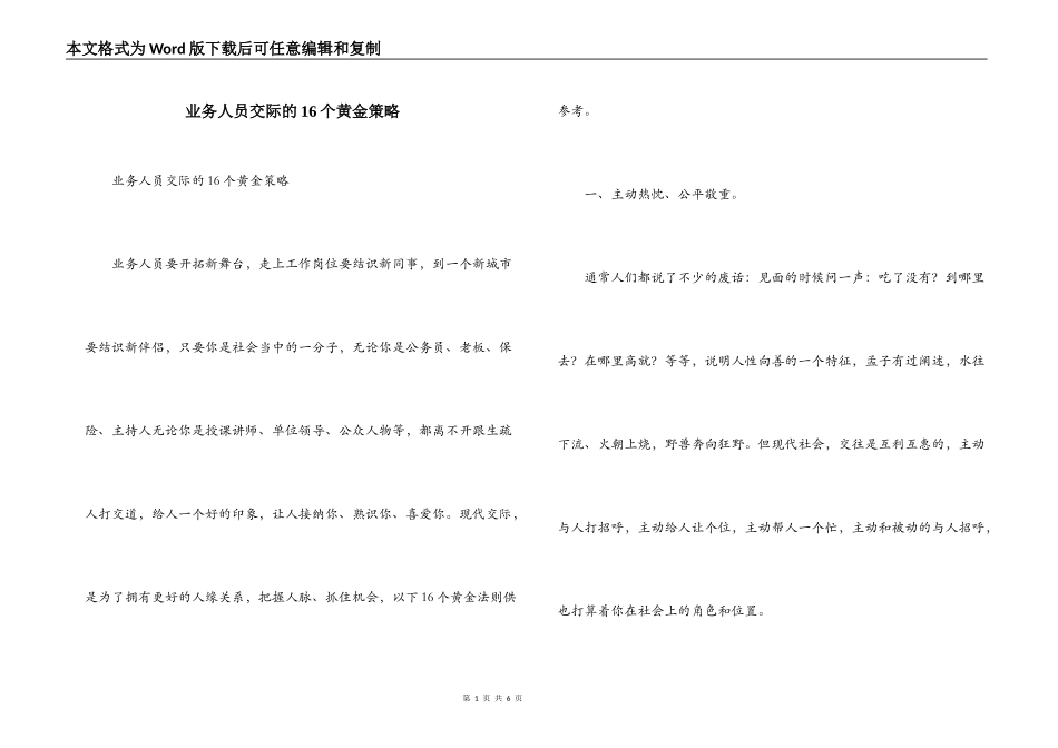 业务人员交际的16个黄金策略_第1页