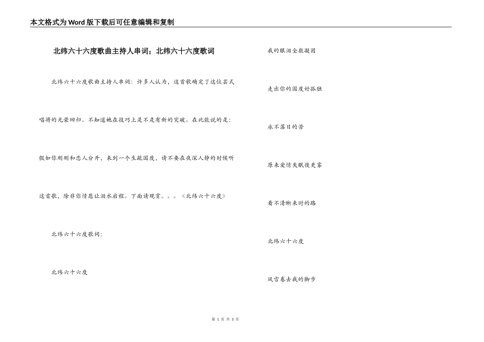 北纬六十六度歌曲主持人串词；北纬六十六度歌词_第1页