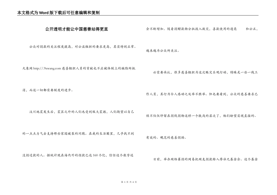 公开透明才能让中国慈善站得更直_第1页
