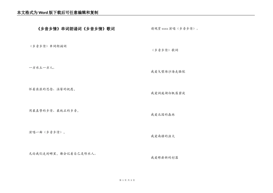 《乡音乡情》串词朗诵词《乡音乡情》歌词_第1页