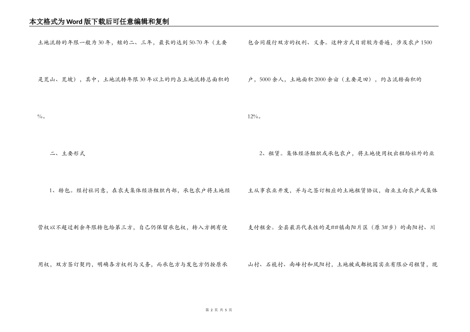 -县土地流转情况的调查报告_第2页