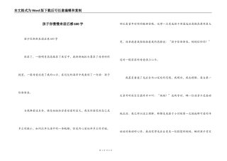 孩子你慢慢来读后感600字
