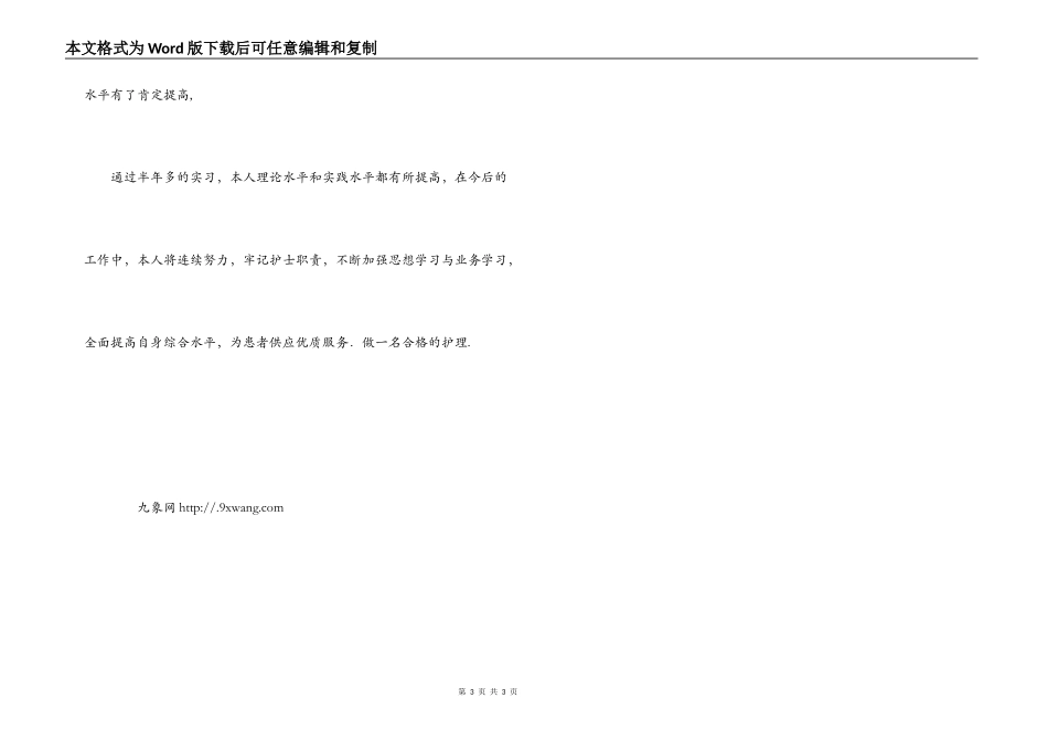 护士实习生自我鉴定_1_第3页