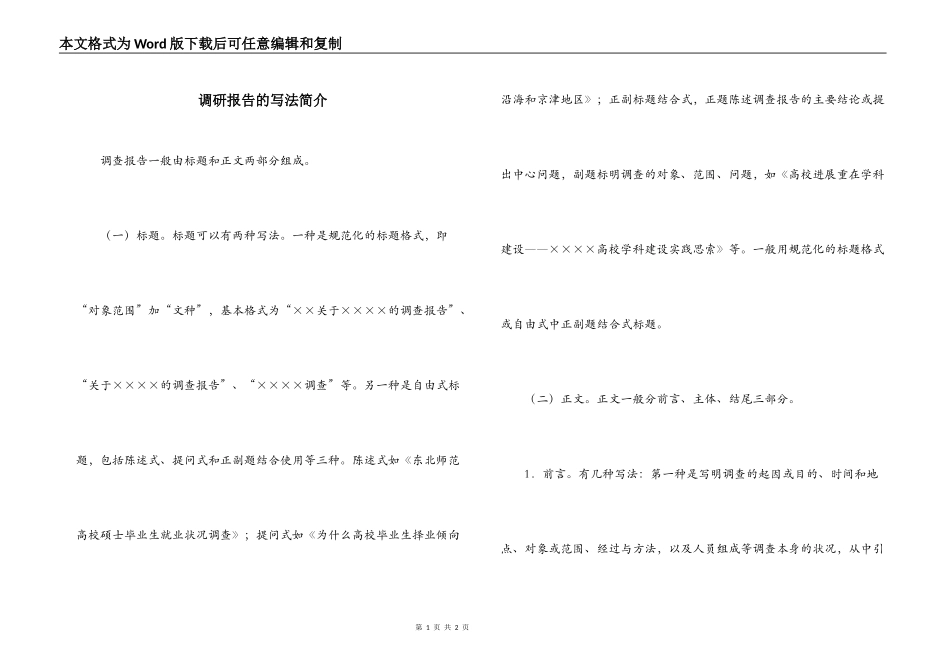 调研报告的写法简介_第1页