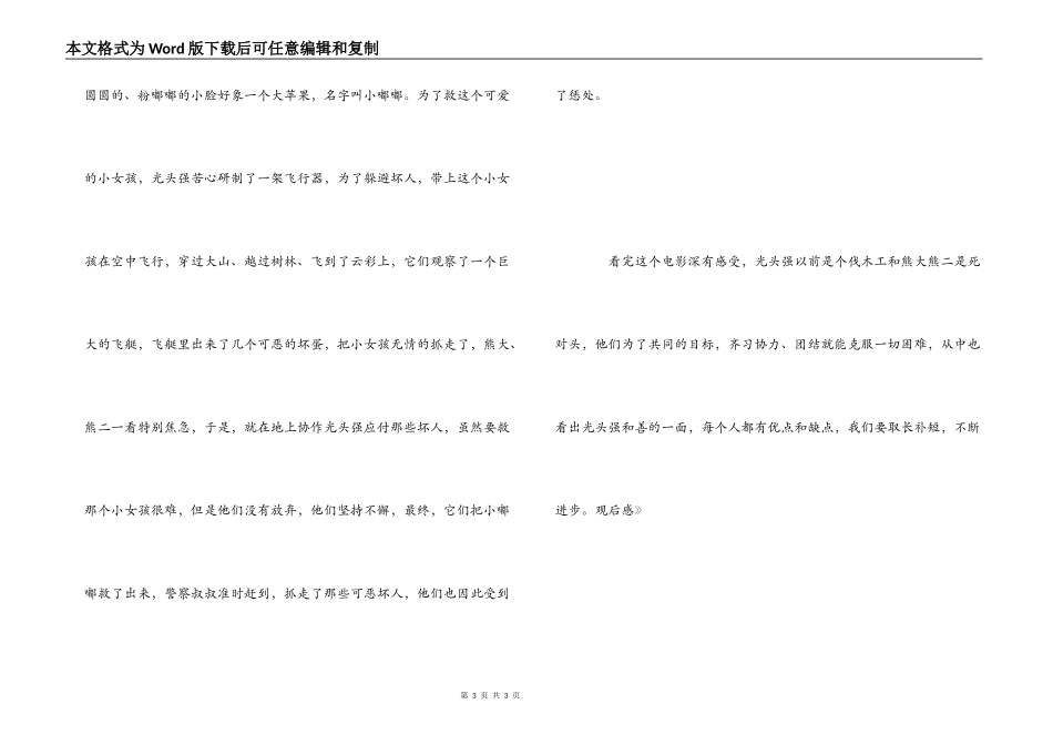 《熊出没之夺熊奇兵》观后感_第3页