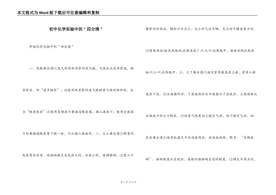 初中化学实验中的＂四分清＂_第1页