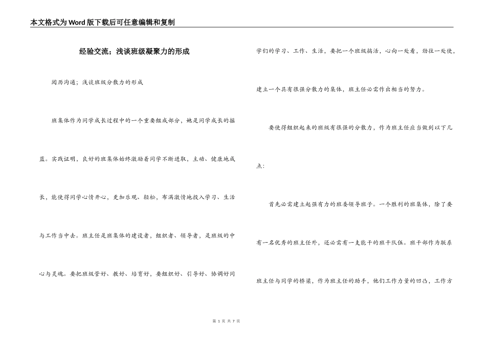 经验交流；浅谈班级凝聚力的形成_第1页