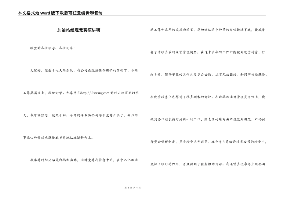 加油站经理竞聘演讲稿_第1页