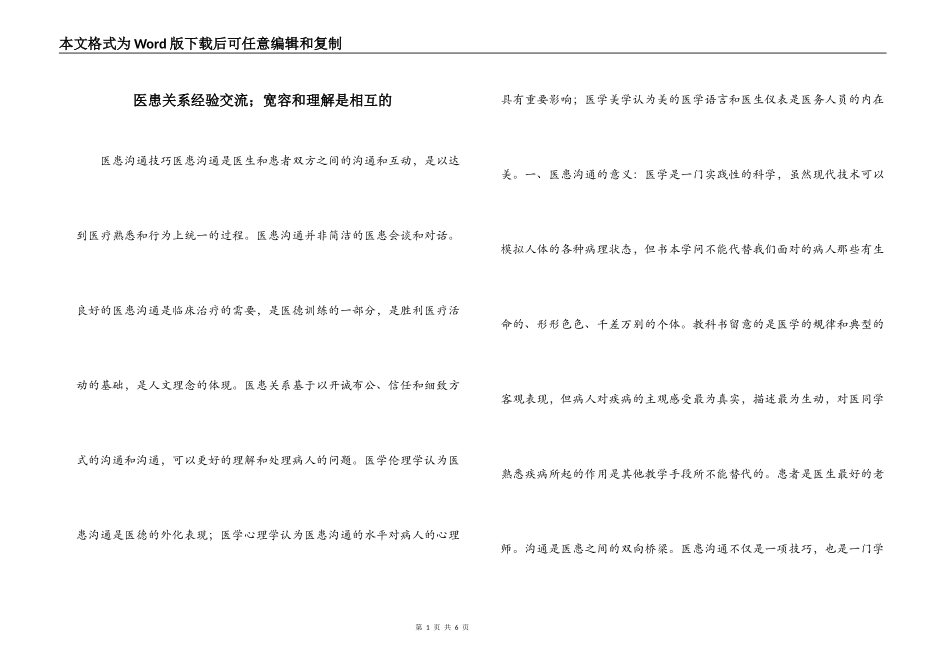 医患关系经验交流；宽容和理解是相互的_第1页