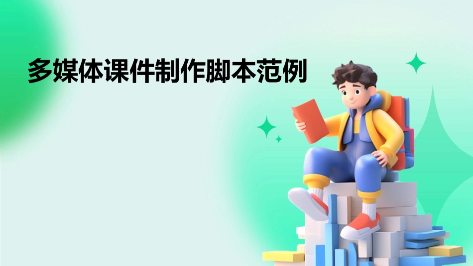 多媒体课件制作脚本范例_第1页