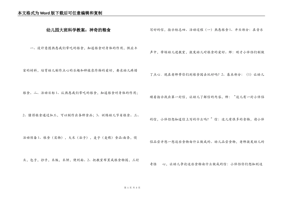 幼儿园大班科学教案：神奇的粮食_第1页
