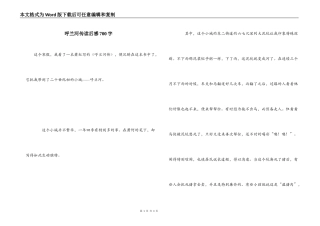 呼兰河传读后感700字