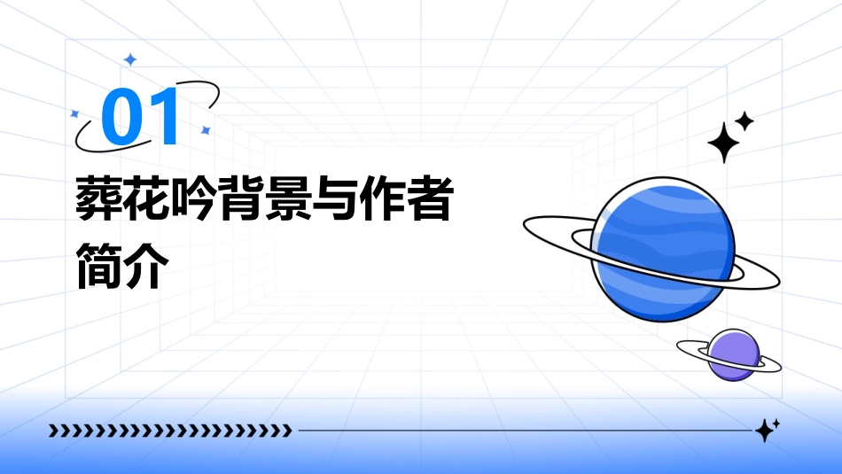 第十讲葬花吟_第3页