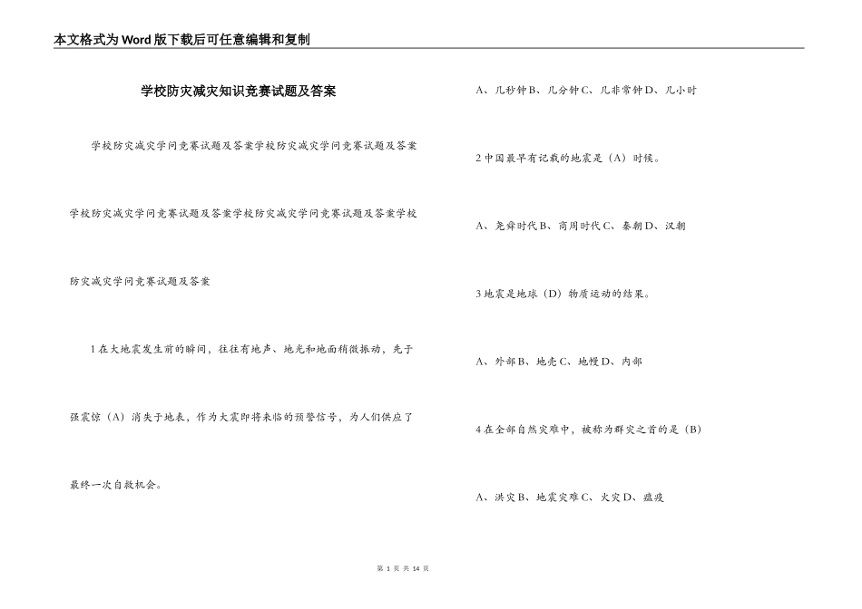 学校防灾减灾知识竞赛试题及答案_第1页