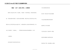 歌曲‘人间’主持人串词；人间歌词