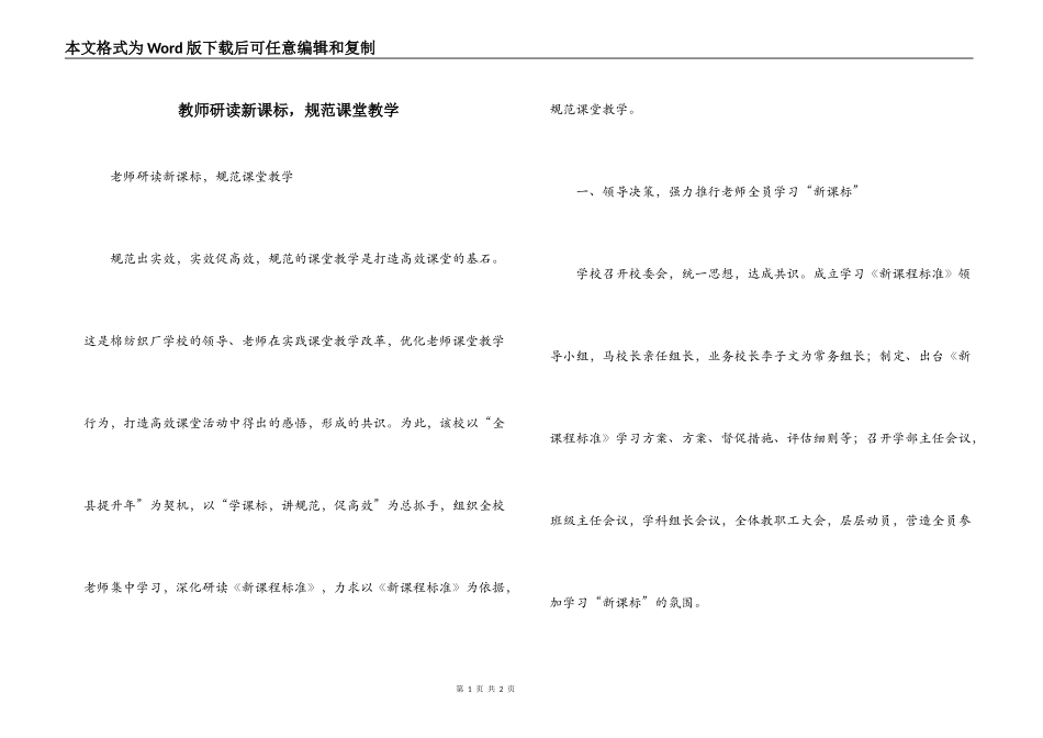 教师研读新课标，规范课堂教学_第1页