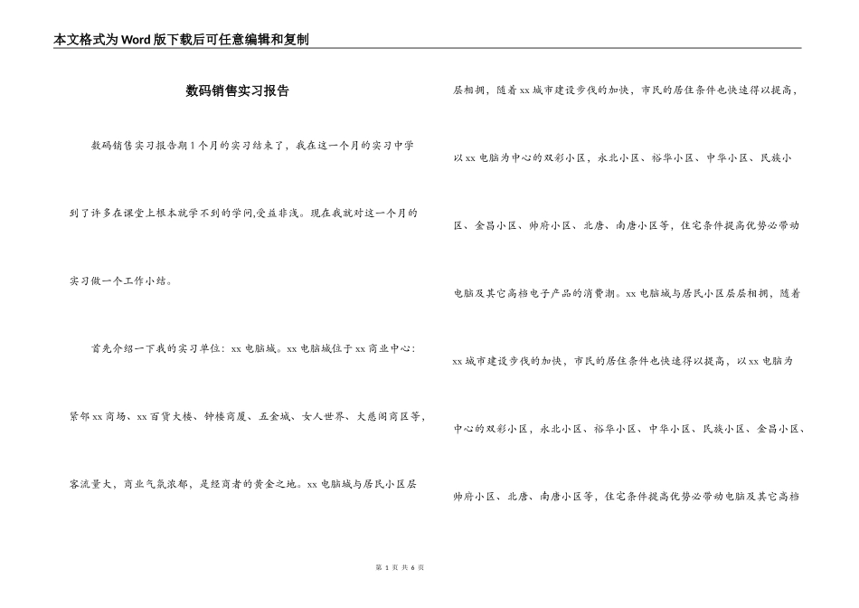 数码销售实习报告_第1页