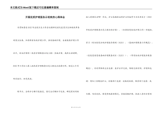 开展优质护理服务示范病房心得体会