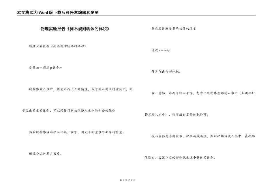 物理实验报告《测不规则物体的体积》_第1页