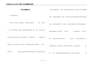 快乐的暑假作文