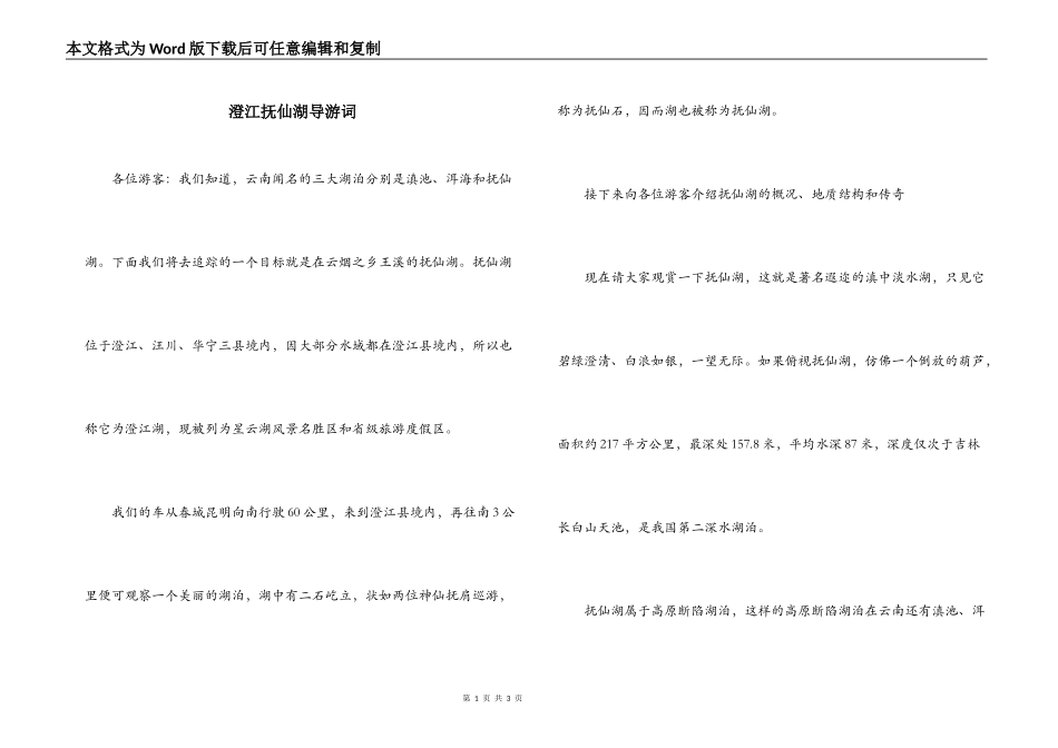 澄江抚仙湖导游词_第1页