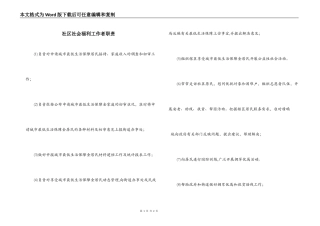 社区社会福利工作者职责