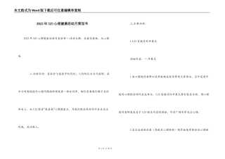 2022年525心理健康活动月策划书