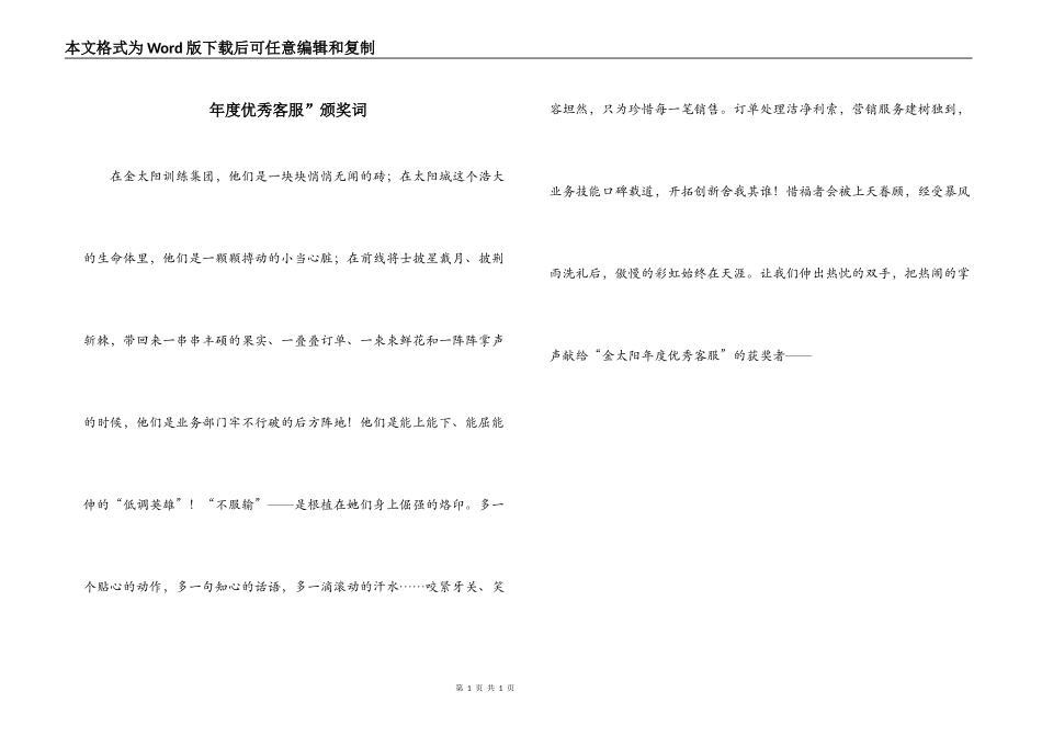 年度优秀客服”颁奖词_第1页