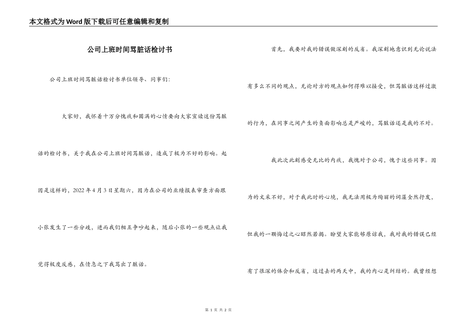 公司上班时间骂脏话检讨书_第1页