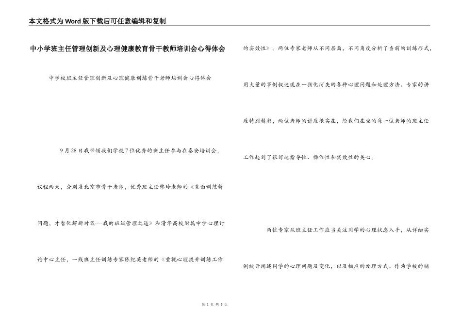 中小学班主任管理创新及心理健康教育骨干教师培训会心得体会_第1页