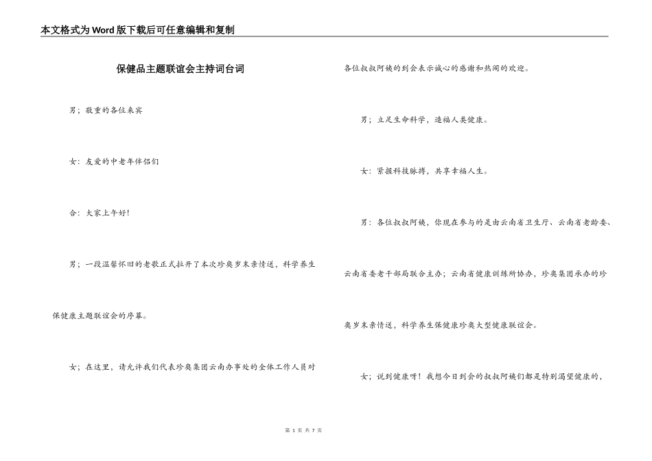 保健品主题联谊会主持词台词_第1页