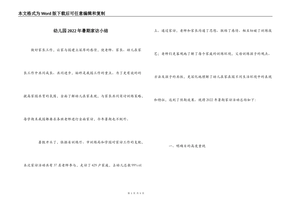 幼儿园2022年暑期家访小结_第1页