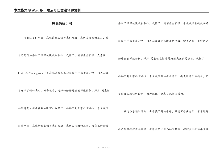 逃课的检讨书_第1页