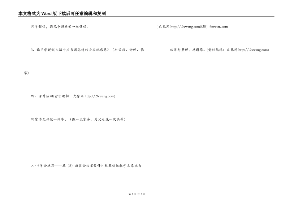 学会感恩——五（8）班晨会方案设计_第2页