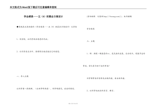 学会感恩——五（8）班晨会方案设计