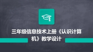 三年级信息技术上册《认识计算机》教学设计