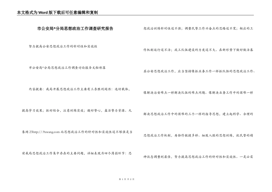 市公安局-分局思想政治工作调查研究报告_第1页