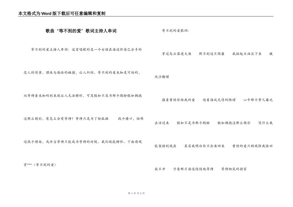 歌曲‘等不到的爱’歌词主持人串词_第1页