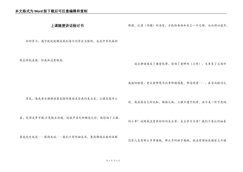 上课随便讲话检讨书_第1页