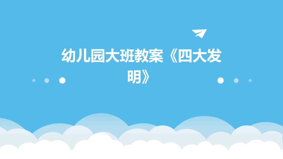 幼儿园大班教案《四大发明》_第1页