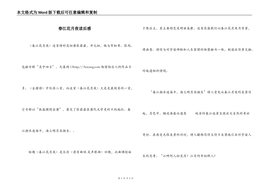 春江花月夜读后感_第1页