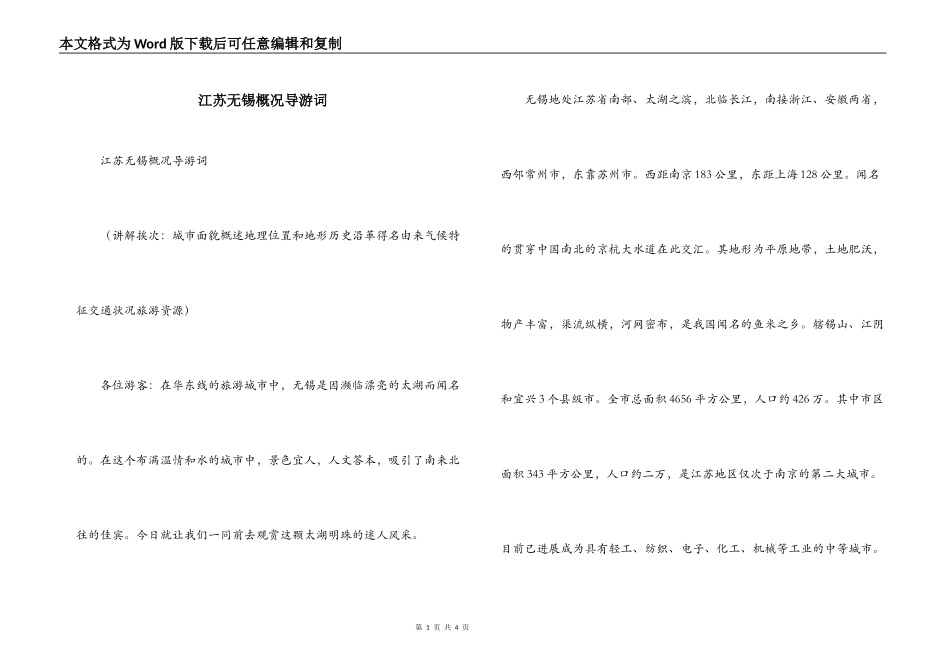 江苏无锡概况导游词_第1页