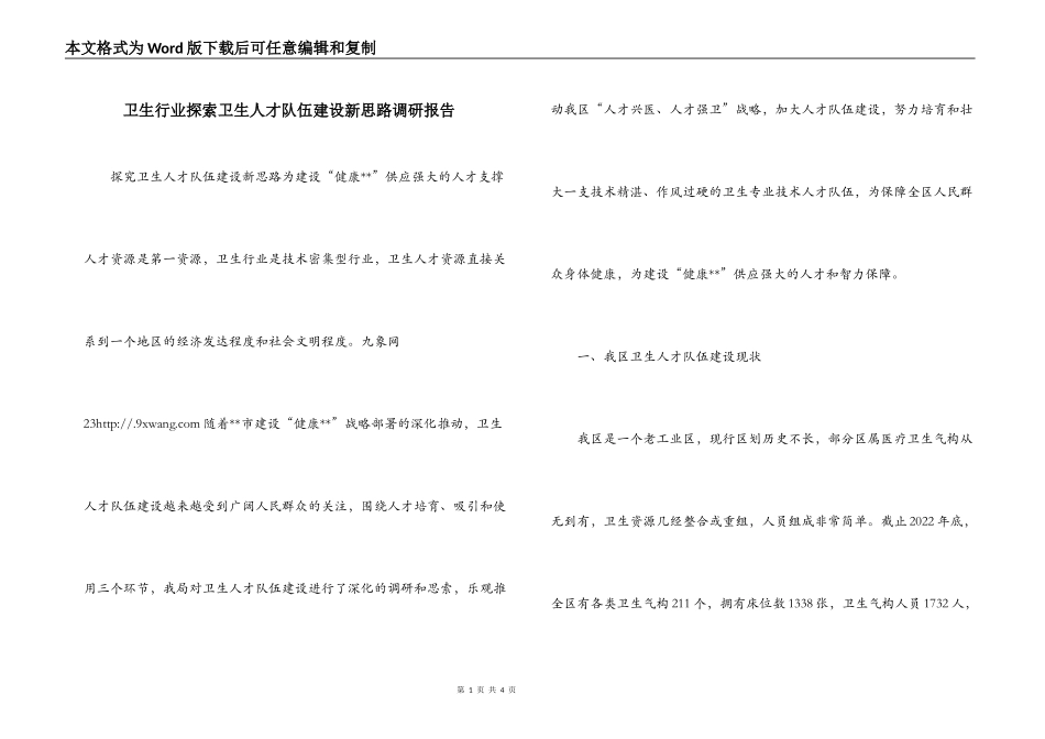 卫生行业探索卫生人才队伍建设新思路调研报告_第1页