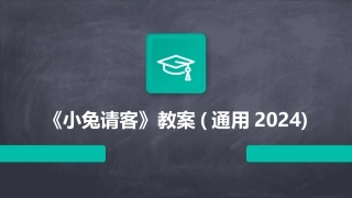 《小兔请客》教案(通用2024)